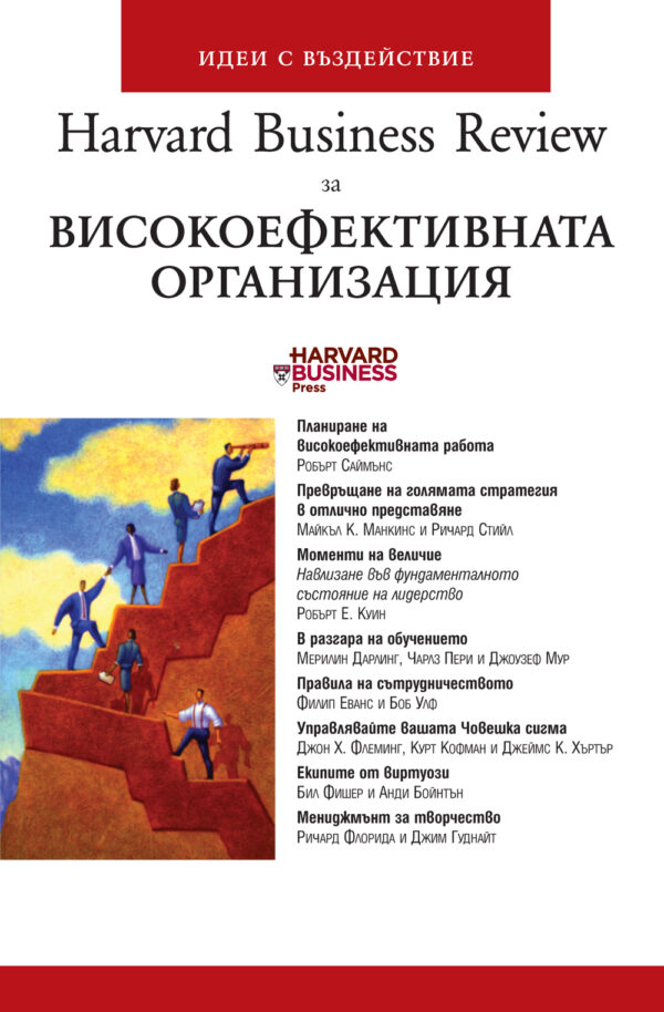 Високоефективната организация