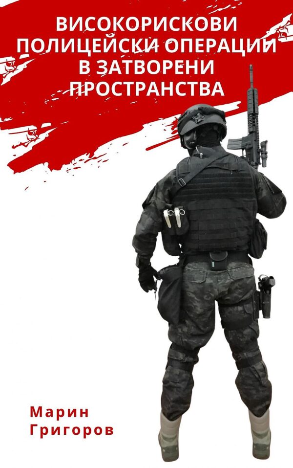 Високорискови полицейски операции в затворени пространства