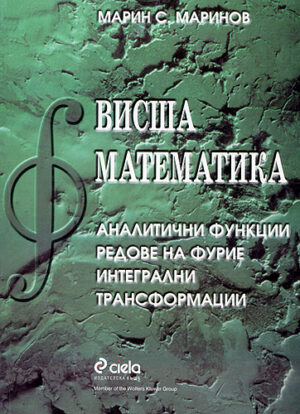 Висша математика: Аналитични функции. Редове на Фурие. Интегрални трансформации