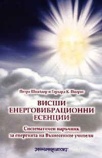 Висши енерговибрационни есенции