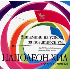 Витамини на успеха за позитивен ум