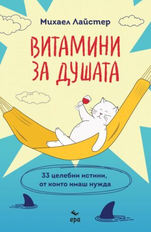 Витамини за душата. 33 целебни истини, от които имаш нужда