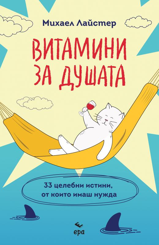 Витамини за душата. 33 целебни истини, от които имаш нужда