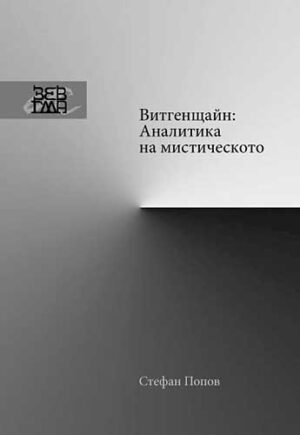 Витгенщайн: Аналитика на мистическото