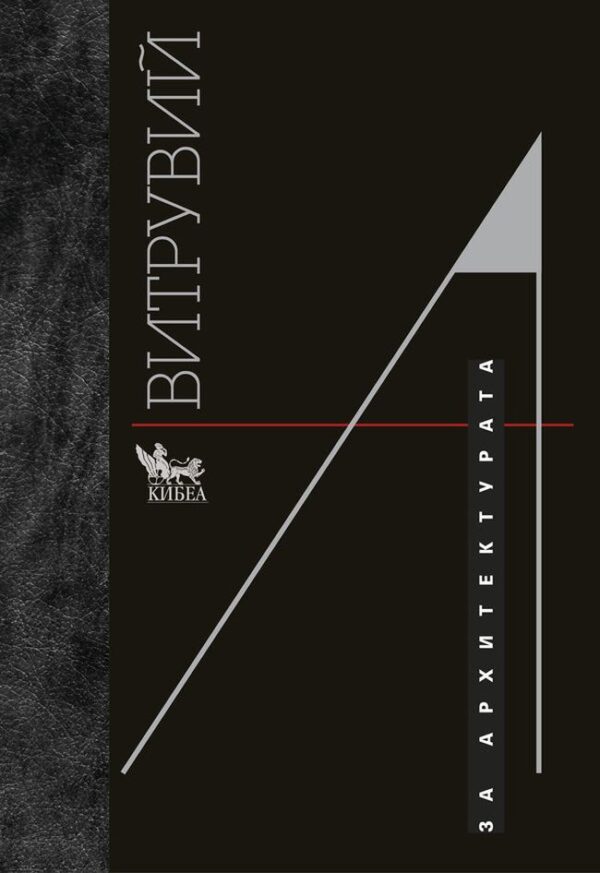 Витрувий: За архитектурата