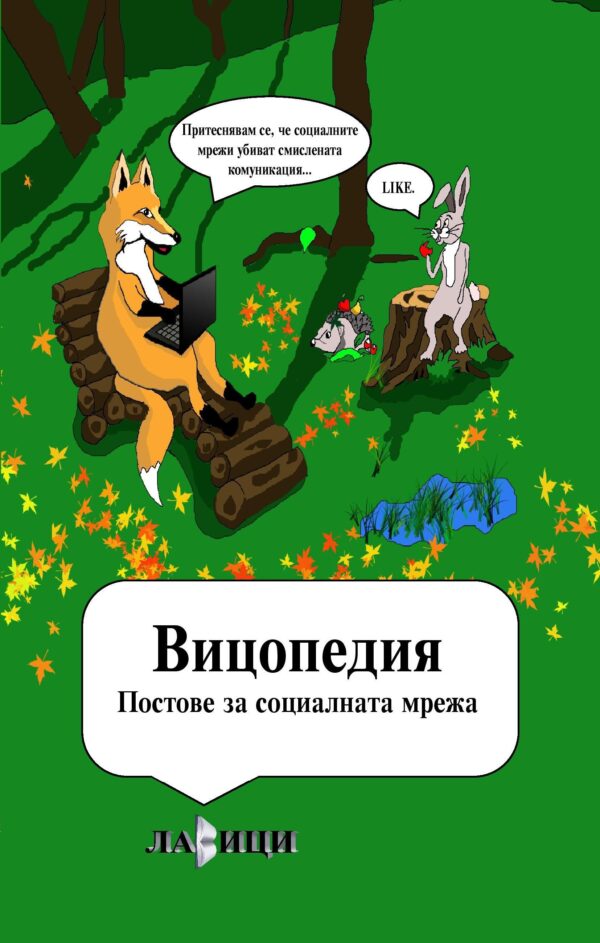 Вицопедия: Постове за социалните мрежи