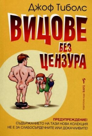 Вицове без цензура