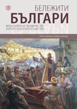 Бележити българи 3: Византийското владичество и Второто българско царство