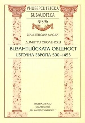 Византийската общност. Източна Европа 500 - 1453