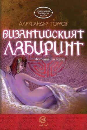 Византийският лабиринт