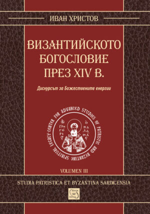 Византийското богословие през XIV в.
