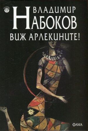 Виж Арлекините!