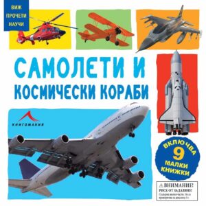 Виж, прочети, научи: Самолети и космически кораби (9 малки книжки)
