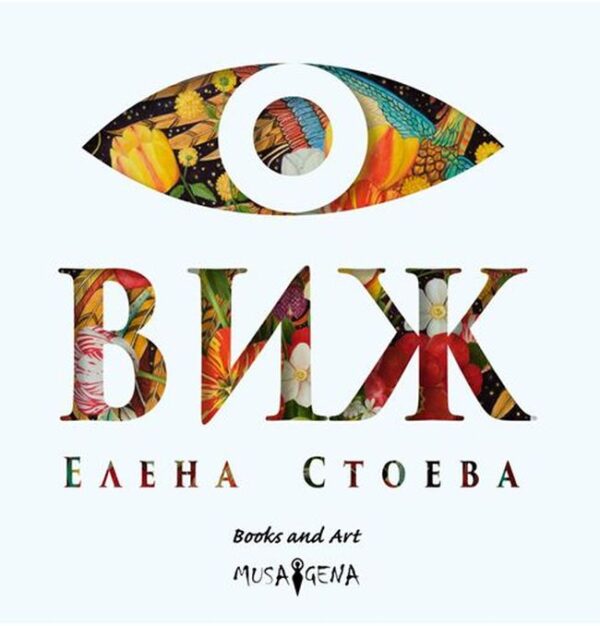 Виж (Елена Стоева)