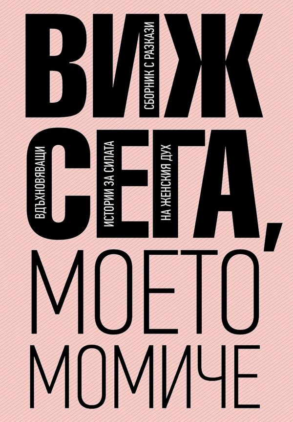 Виж сега, моето момиче