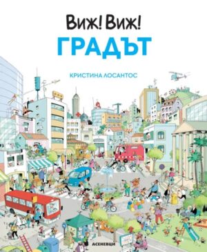 Виж! Виж! Градът