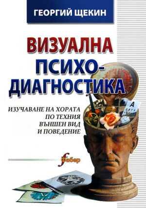 Визуална психодиагностика (твърди корици)