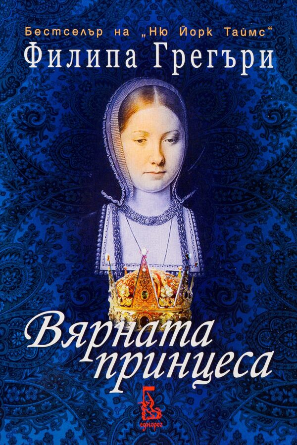 Вярната принцеса