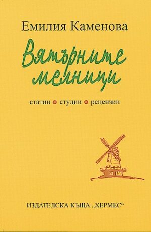 Вятърните мелници