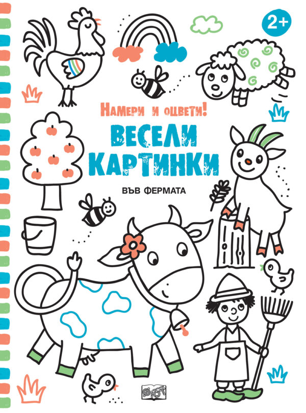 Намери и оцвети! Весели картинки: Във фермата
