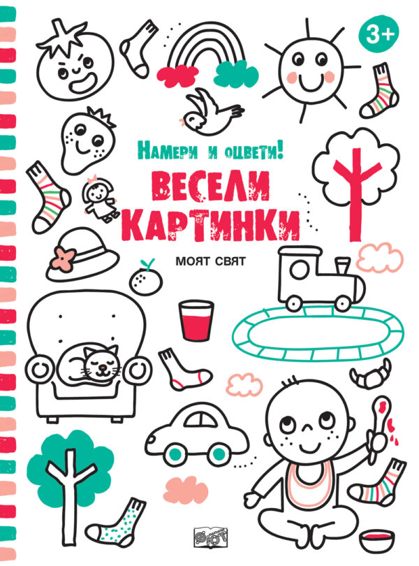 Намери и оцвети! Весели картинки: Моят свят