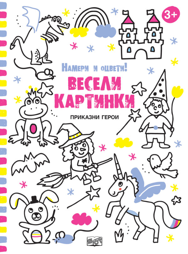 Намери и оцвети! Весели картинки: Приказни герои