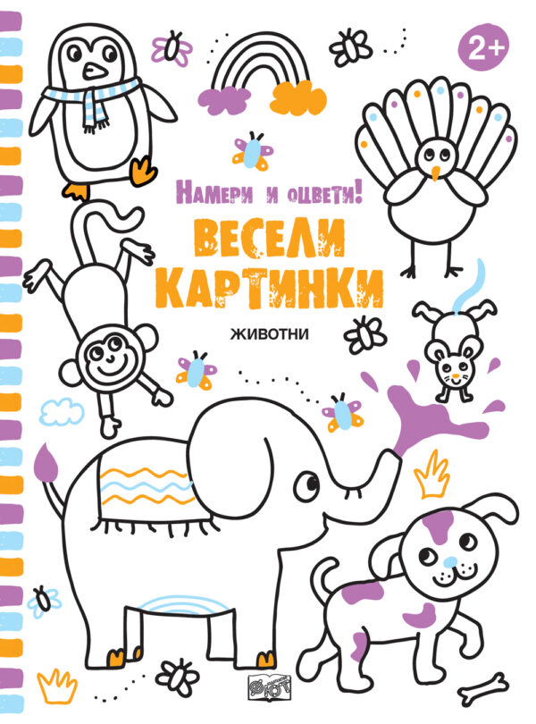 Намери и оцвети! Весели картинки: Животни