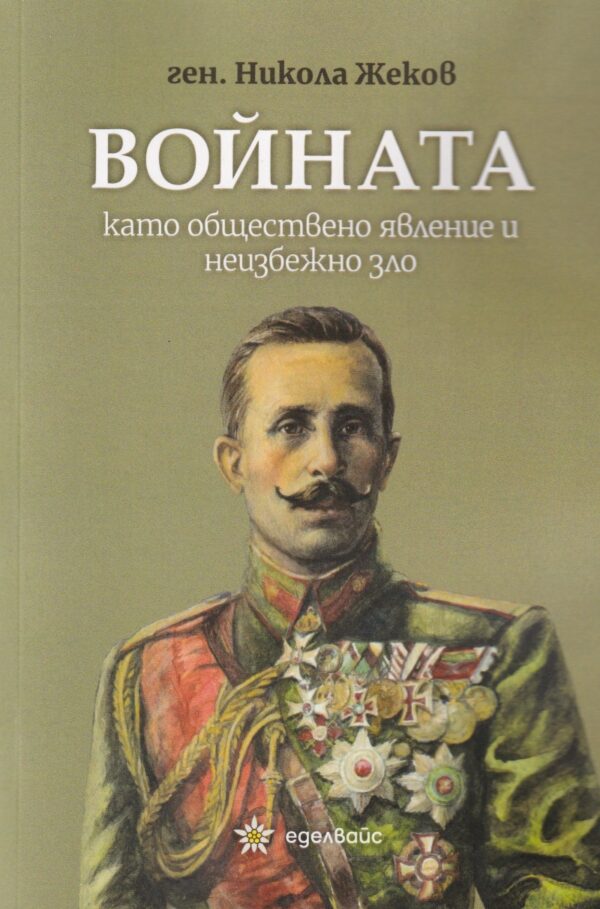 Войната като обществено явление и неизбежно зло