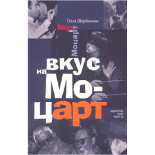 Вкус на Моцарт