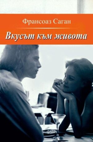 Вкусът към живота