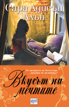 Вкусът на мечтите