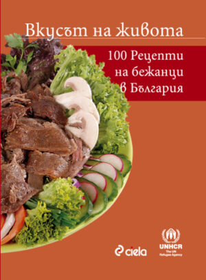 Вкусът на живота. 100 рецепти от бежанци в България (твърди корици)