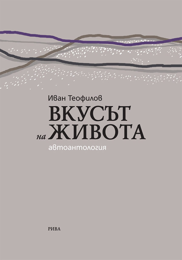 Вкусът на живота. Автоантология