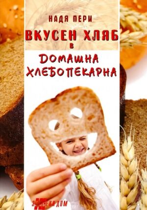 Вкусен хляб в домашна хлебопекарна