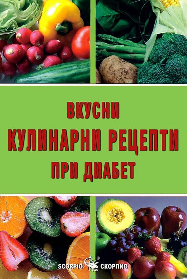 Вкусни кулинарни рецепти при диабет
