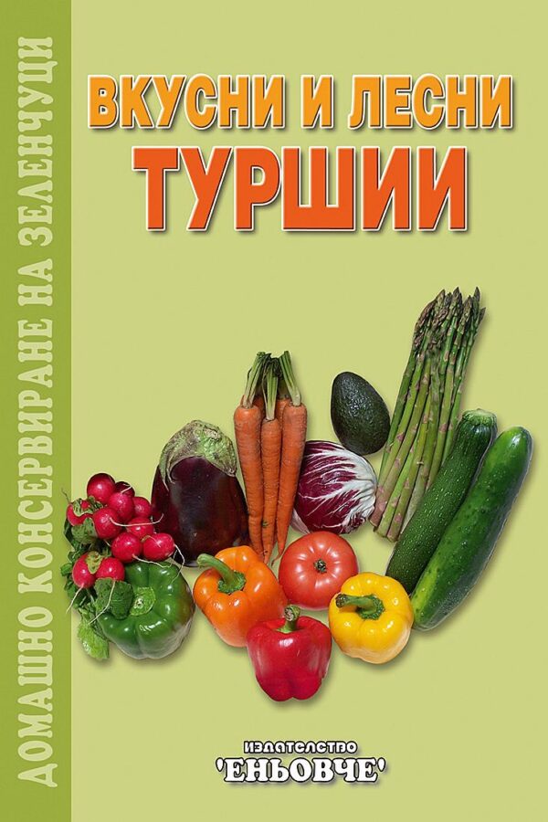 Вкусни и лесни туршии