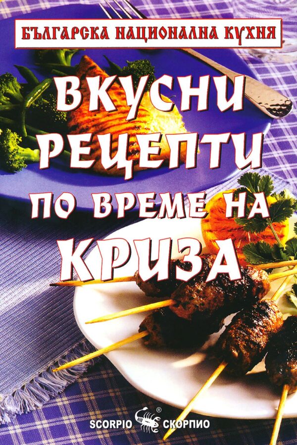 Вкусни рецепти по време на криза