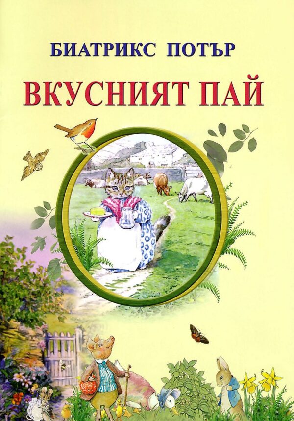 Вкусният пай