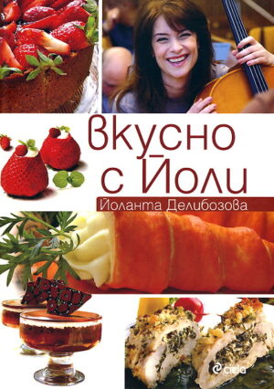 Вкусно с Йоли