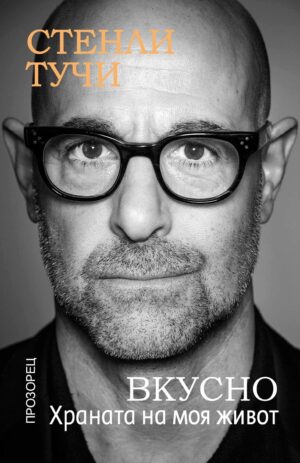 Вкусно. Храната на моя живот