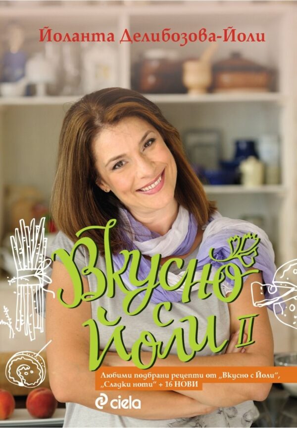 Вкусно с Йоли - книга 2