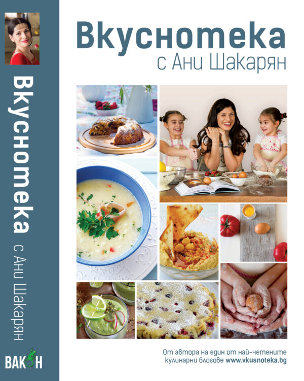 Вкуснотека с Ани Шакарян