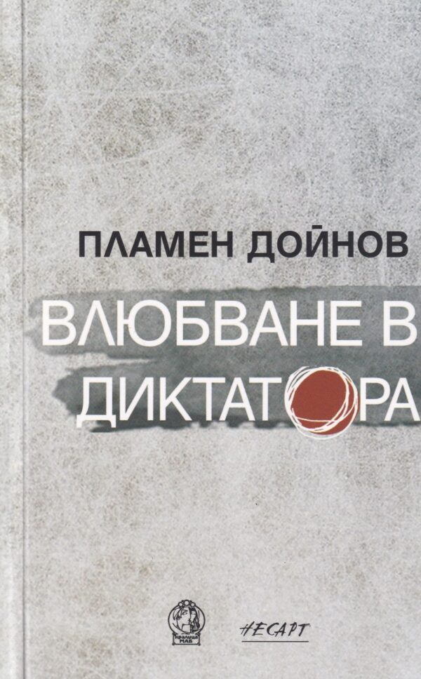 Влюбване в диктатора