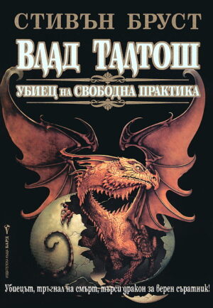 Влад Талтош: Убиец на свободна практика - том 1