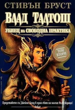 Влад Талтош: Убиец на свободна практика - том 2