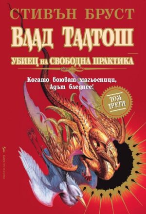 Влад Талтош: Убиец на свободна практика - том 3