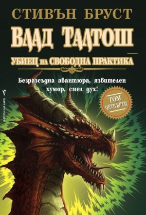 Влад Талтош: Убиец на свободна практика - том 4