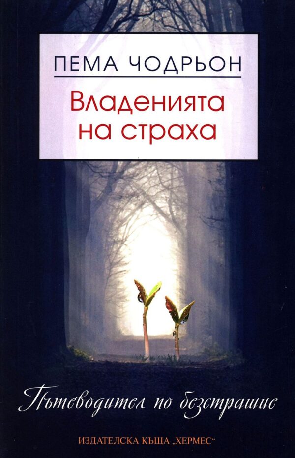 Владенията на страха. Пътеводител по безстрашие