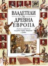 Владетели на Древна Европа