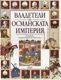 Владетели на Османската империя (твърди корици)